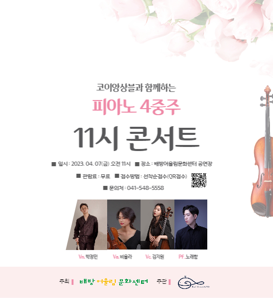 코이앙상블 피아노 4중주 11시 콘서트(4월)